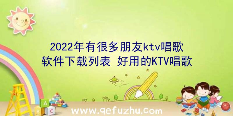 2022年有很多朋友ktv唱歌软件下载列表